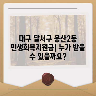 대구시 달서구 용산2동 민생회복지원금 | 신청 | 신청방법 | 대상 | 지급일 | 사용처 | 전국민 | 이재명 | 2024