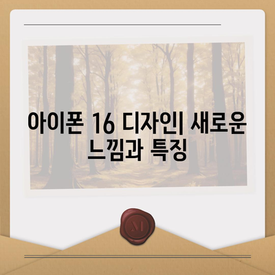 아이폰 16 디자인, 출시일, 색상 정리 | 사전 예약은 어디서?