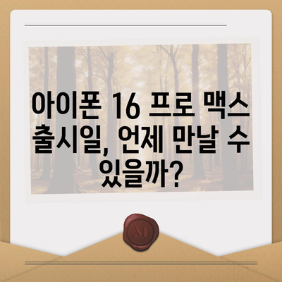 아이폰 16 프로 맥스 모든 시리즈 출시일 루머 스펙