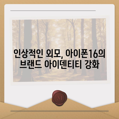 아이폰16의 대담한 색상이 인상적인 외모를 선보이다