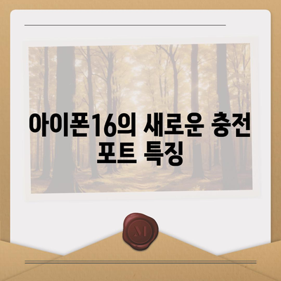 아이폰16 충전기 관련 7가지 주목할 점