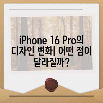 iPhone 16 출시일과 iPhone 16 Pro 예상 변화 종합 정리