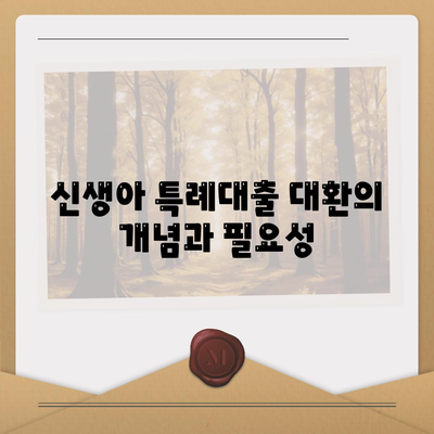 신생아 특례대출 대환, 누가 받을 수 있을까? 완벽 가이드 | 대출 자격, 조건, 신청 방법