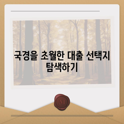 국경 없는 금융 옵션| 디지털 노마드를 위한 대출 혁명 가이드 | 대출, 금융, 디지털 노마드"