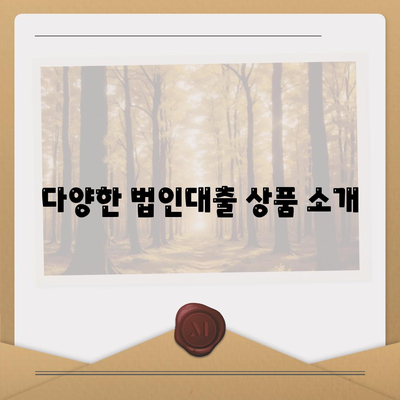 법인사업자대출 종류와 신청 조건 완벽 가이드 | 법인대출, 신청 방법, 대출 조건