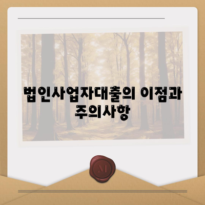 법인사업자대출 종류와 신청 조건 완벽 가이드 | 법인대출, 신청 방법, 대출 조건