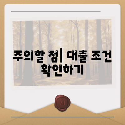 부동산담보대출 금리 비교로 원하는 한도 확보하는 방법 | 부동산, 대출, 금리 비교 팁