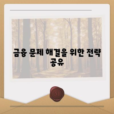 개인회생집담보대출 별제권 완벽 가이드 | 개인회생, 집담보대출, 금융 해결책"