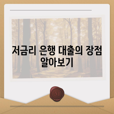 직장인 통대환 대출을 저금리 은행 대출로 갈아타는 5가지 팁 | 대출, 저금리, 재테크