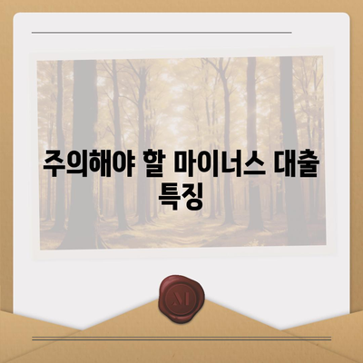 마이너스 대출의 모든 것| 신청 방법, 이율, 그리고 주의사항 | 마이너스 통장, 대출 정보, 금융 팁