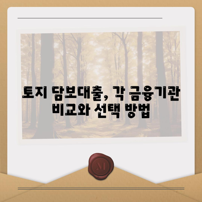 새마을금고, 수협, 농협, 신협의 토지 담보대출 완벽 가이드 | 대출 조건, 절차, Tip