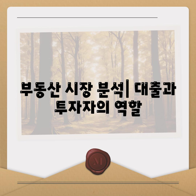 부동산 대출이 시장에 미치는 영향과 전망| 2024년 투자 전략 가이드 | 부동산, 대출, 시장 분석