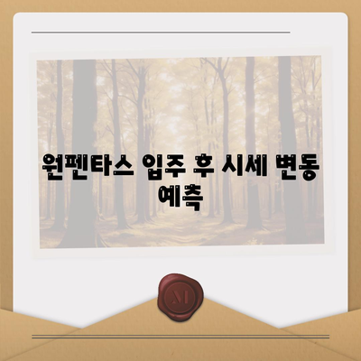 원펜타스 전세 대출 입주 시 유의사항과 시세 차익 극대화 팁 | 전세 대출, 시세 차익, 부동산 투자