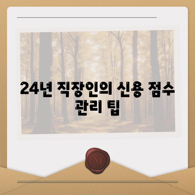 신용대출 24년 직장인 맞나요? 필수 체크리스트와 거절 요인 해결법 | 신용대출, 직장인 대출, 금융 팁