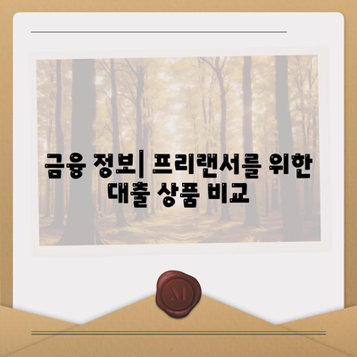 프리랜서 대출 한도 및 거절 사유의 모든 것 | 대출 조건, 자격 요건, 금융 정보