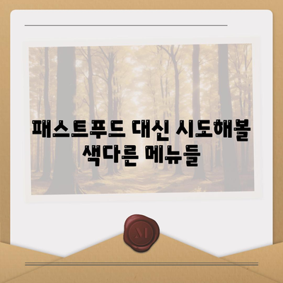 패스트푸드 배달 서비스를 찾지 못한 당신을 위한 완벽한 대안 | 패스트푸드, 배달, 맛집 추천