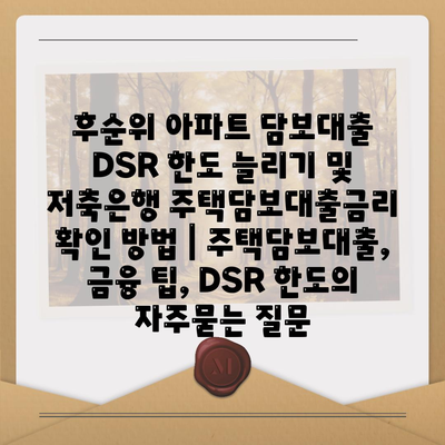 후순위 아파트 담보대출 DSR 한도 늘리기 및 저축은행 주택담보대출금리 확인 방법 | 주택담보대출, 금융 팁, DSR 한도