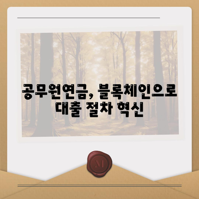 공무원연금과 블록체인 기반 금융기관 알선대출 공동사업 확대 소식 | 공무원연금, 블록체인, 금융기관, 대출정보