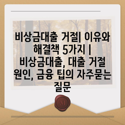 비상금대출 거절| 이유와 해결책 5가지 | 비상금대출, 대출 거절 원인, 금융 팁