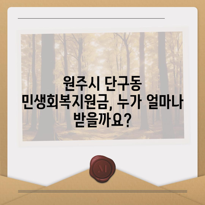 강원도 원주시 단구동 민생회복지원금 | 신청 | 신청방법 | 대상 | 지급일 | 사용처 | 전국민 | 이재명 | 2024