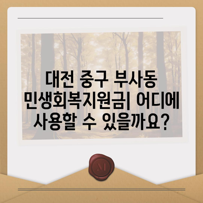 대전시 중구 부사동 민생회복지원금 | 신청 | 신청방법 | 대상 | 지급일 | 사용처 | 전국민 | 이재명 | 2024