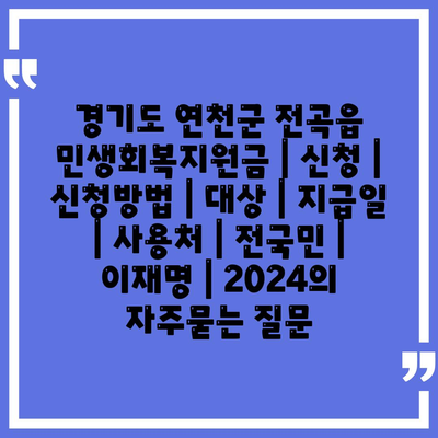 경기도 연천군 전곡읍 민생회복지원금 | 신청 | 신청방법 | 대상 | 지급일 | 사용처 | 전국민 | 이재명 | 2024