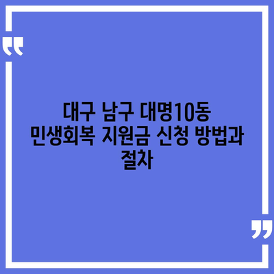 대구시 남구 대명10동 민생회복지원금 | 신청 | 신청방법 | 대상 | 지급일 | 사용처 | 전국민 | 이재명 | 2024