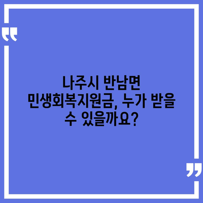 전라남도 나주시 반남면 민생회복지원금 | 신청 | 신청방법 | 대상 | 지급일 | 사용처 | 전국민 | 이재명 | 2024