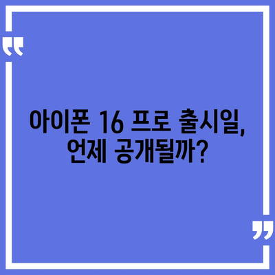 아이폰 16 프로 실물은 어떨까? 디자인과 출시일