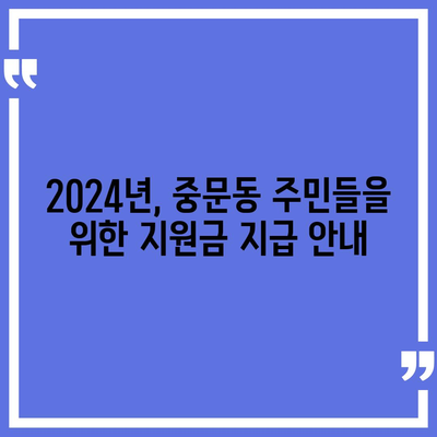 제주도 서귀포시 중문동 민생회복지원금 | 신청 | 신청방법 | 대상 | 지급일 | 사용처 | 전국민 | 이재명 | 2024