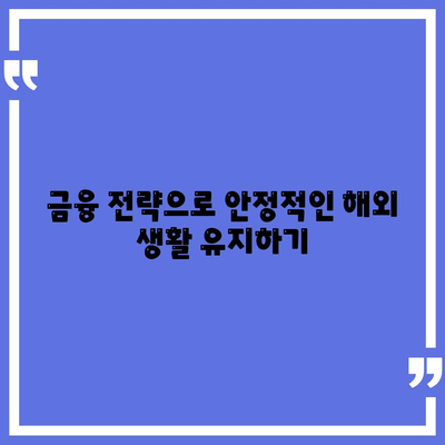 포괄적인 디지털 노마드 대출 가이드, 세계 시민을 위한 금융 자유 | 대출 옵션, 금융 전략, 국제 자산 관리"