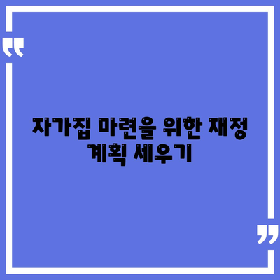 자가집 마련을 위한 개인회생 집담보대출별제권 완벽 가이드 | 개인회생, 주택담보대출, 자가주택 구매 방법