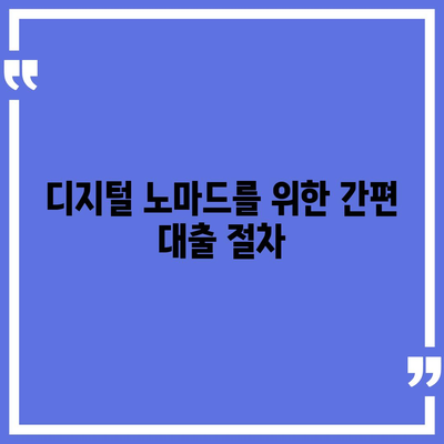 디지털 노마드 대출로 자유와 유연성 얻기| 실용적인 팁과 방법 | 디지털 노마드, 대출 방법, 자유로운 삶