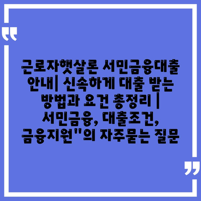 근로자햇살론 서민금융대출 안내| 신속하게 대출 받는 방법과 요건 총정리 | 서민금융, 대출조건, 금융지원"