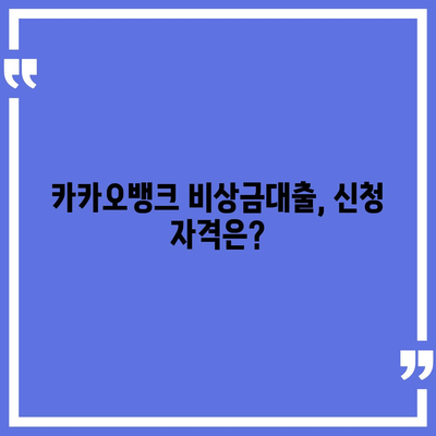 카카오뱅크 비상금대출 신청 방법과 유의사항 | 대출 조건, 절차, 이자율 안내