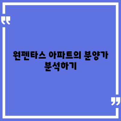 원펜타스 아파트 분양가와 전세 대출 안내 | 평면도, 투자 정보, 대출 팁