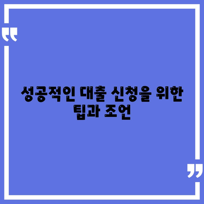 개인회생자 대출 상품 정리| 최적의 대출 옵션과 신청 방법 | 개인회생, 대출 가이드, 금융 팁"