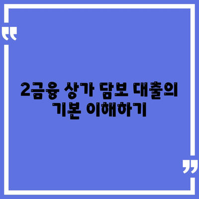 2금융 상가 담보 대출 받기 위한 핵심 포인트 및 실전 팁 | 대출 상품, 금융 전략, 창업 자금