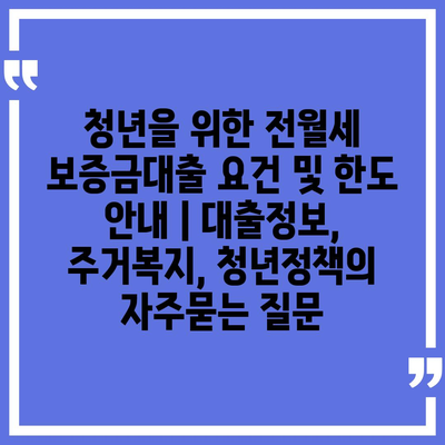 청년을 위한 전월세 보증금대출 요건 및 한도 안내 | 대출정보, 주거복지, 청년정책