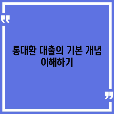 직장인 통대환 대출을 저금리 은행 대출로 갈아타는 스마트한 방법 | 대출 상품, 금융 팁, 절약 전략