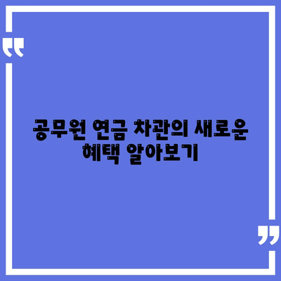 공무원 연금 차관 확대 시행| 금융기관 알선 대출을 활용하는 효과적인 방법 | 공무원, 연금, 대출"