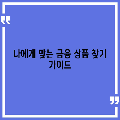 신용대출과 마이너스 통장, 차이점 비교 및 활용 가이드 | 대출, 금융, 재정 관리