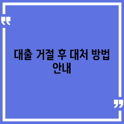 비상금대출 거절| 이유와 해결책 5가지 | 비상금대출, 대출 거절 원인, 금융 팁