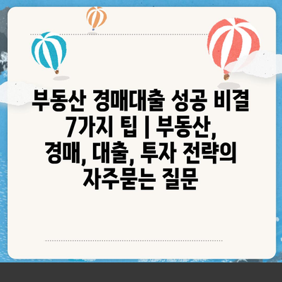 부동산 경매대출 성공 비결 7가지 팁 | 부동산, 경매, 대출, 투자 전략