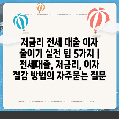 저금리 전세 대출 이자 줄이기 실전 팁 5가지 | 전세대출, 저금리, 이자 절감 방법