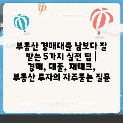 부동산 경매대출 남보다 잘 받는 5가지 실전 팁 | 경매, 대출, 재테크, 부동산 투자