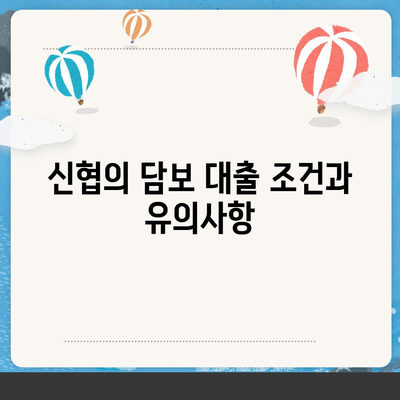 농협, 수협, 신협, 새마을금고 토지 담보 대출의 핵심 포인트와 절차 가이드 | 대출, 금융, 담보 대출"