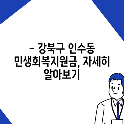 서울시 강북구 인수동 민생회복지원금 | 신청 | 신청방법 | 대상 | 지급일 | 사용처 | 전국민 | 이재명 | 2024