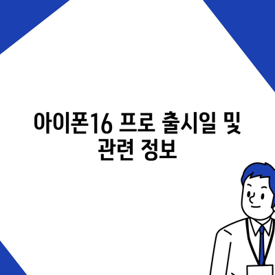 전라북도 부안군 변산면 아이폰16 프로 사전예약 | 출시일 | 가격 | PRO | SE1 | 디자인 | 프로맥스 | 색상 | 미니 | 개통