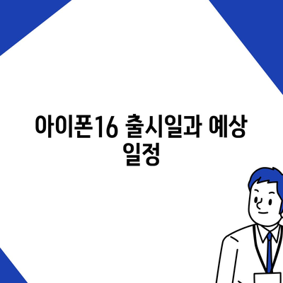 충청남도 당진시 정미면 아이폰16 프로 사전예약 | 출시일 | 가격 | PRO | SE1 | 디자인 | 프로맥스 | 색상 | 미니 | 개통